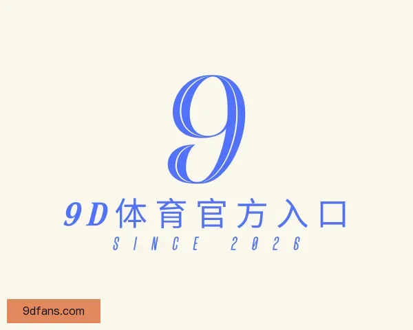 了解9D体育官方入口